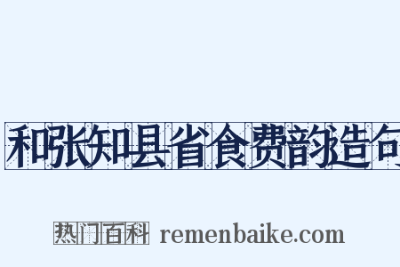 和张知县省食费韵造句是什么意思的图片